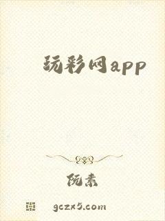 玩彩网app