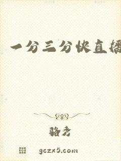 一分三分快直播