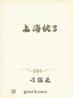上海快3
