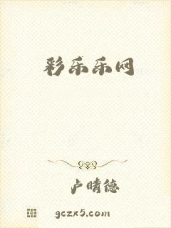彩乐乐网