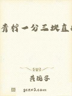 青柠一分三块直播