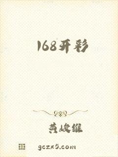 168开彩